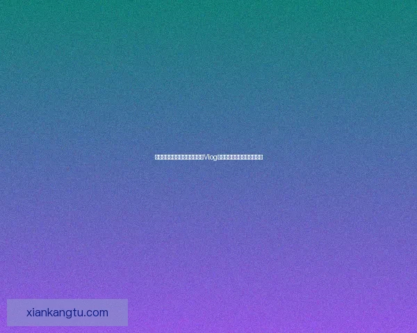 甜蜜心动，解锁无限精彩：糖心Vlog入口官网，你的专属快乐宝藏